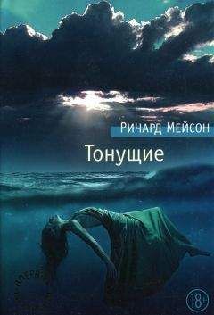 Ричард Мейсон - Тонущие - <a href=