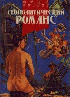 Юрий Козлов - Одиночество вещей - <a href=