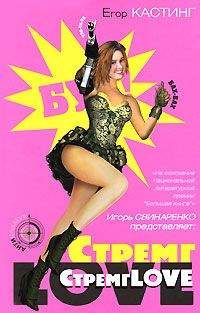 Егор Кастинг - СтремгLOVE - <a href=
