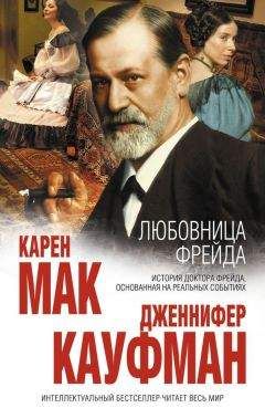 Дженнифер Кауфман - Любовница Фрейда - <a href=