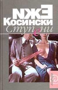 Ежи Косински - Ступени - <a href=