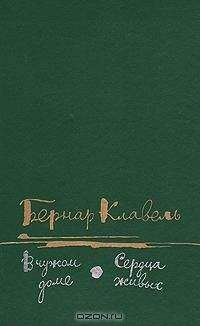 Бернар Клавель - В чужом доме - <a href=