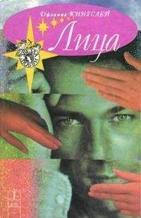 Джоанна Кингслей - Лица - <a href=