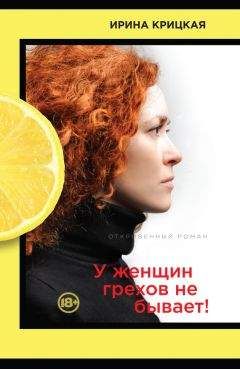 Ирина Крицкая - У женщин грехов не бывает! - <a href=