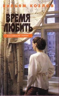 Вильям Козлов - Время любить - <a href=