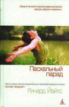 Ричард Йейтс - Пасхальный парад - <a href=