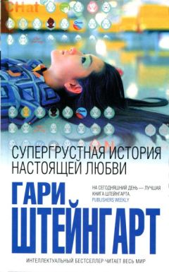 Гари Штейнгарт - Супергрустная история настоящей любви - <a href=