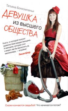 Татьяна Бонкомпаньи - Девушка из высшего общества - <a href=