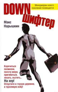 Макс Нарышкин - Downшифтер - <a href=