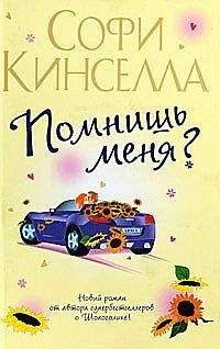 Маделин Уикхем - Помнишь меня? - <a href=