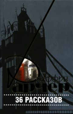 Джеффри Арчер - 36 рассказов - <a href=