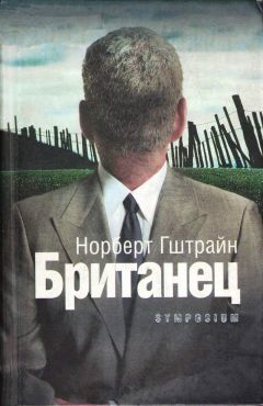 Норберт Гштрайн - Британец - <a href=