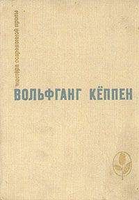 Вольфганг Кеппен - Теплица - <a href=
