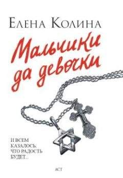 Елена Колина - Мальчики да девочки - <a href=