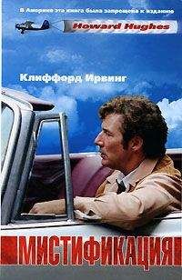 Клиффорд Ирвинг - Мистификация - <a href=