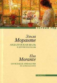 Эльза Моранте - Андалузская шаль и другие рассказы [сборник рассказов] - <a href=