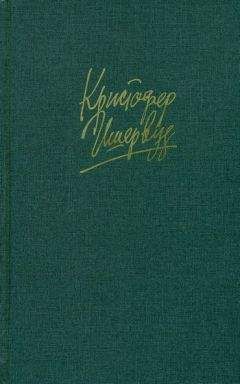 Кристофер Ишервуд - Прощай, Берлин - <a href=
