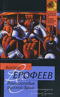 Виктор Ерофеев - Энциклопедия русской души - <a href=
