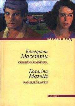 Катарина Масетти - Семейная могила - <a href=