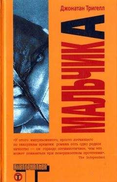 Джонатан Тригелл - Мальчик А - <a href=