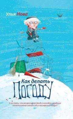Улья Нова - Как делать погоду - <a href=
