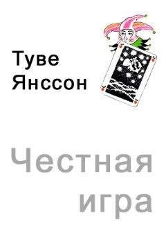 Туве Янссон - Честная игра - <a href=