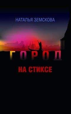 Наталья Земскова - Город на Стиксе - <a href=