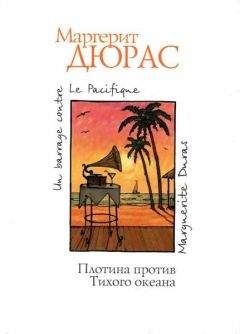 Маргерит Дюрас - Плотина против Тихого океана - <a href=