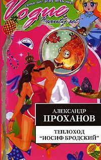 Александр Проханов - Теплоход "Иосиф Бродский" - <a href=