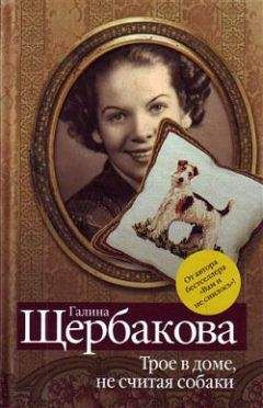 Галина Щербакова - Трое в доме, не считая собаки (сборник) - <a href=
