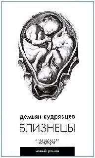 Демьян Кудрявцев - Близнецы - <a href=