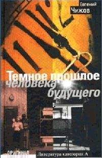 Евгений Чижов - Темное прошлое человека будущего - <a href=
