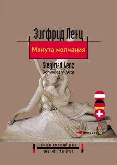 Зигфрид Ленц - Минута молчания - <a href=