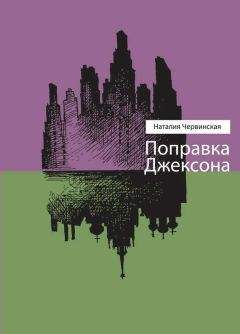 Наталия Червинская - Поправка Джексона (сборник) - <a href=