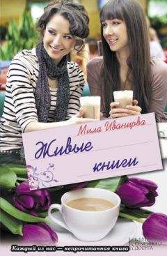 Мила Иванцова - Живые книги - <a href=
