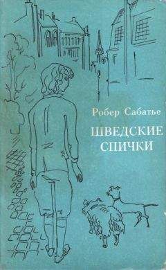 Ро­бер Са­ба­тье - Шведские спички - <a href=