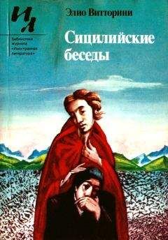 Эллио Витторини - Сицилийские беседы - <a href=