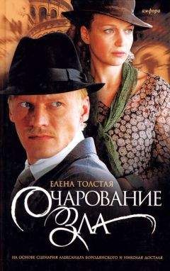 Елена Толстая - Очарование зла - <a href=