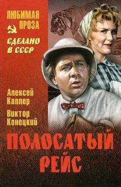 Алексей Каплер - Полосатый рейс (сборник) - <a href=
