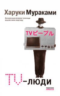 Харуки Мураками - TV-люди - <a href=