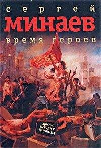 Сергей Минаев - Время героев: рассказы, эссе - <a href=