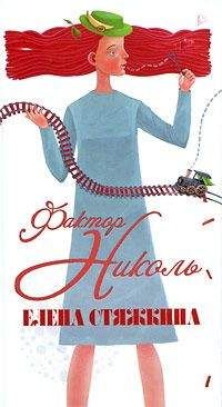 Елена Стяжкина - Фактор Николь - <a href=