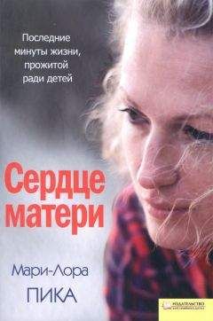 Мари-Лора Пика - Сердце матери - <a href=