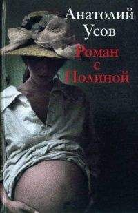 Анатолий Усов - Роман с Полиной - <a href=