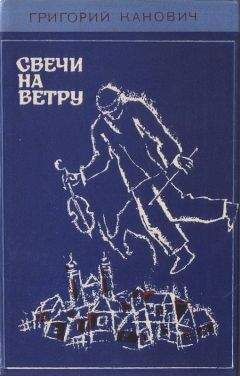 Григорий Канович - Свечи на ветру - <a href=