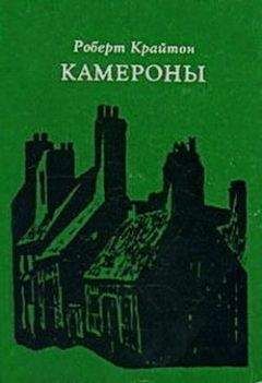 Роберт Крайтон - Камероны - <a href=