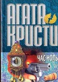 Агата Кристи - Час Ноль - <a href=