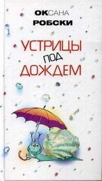 Оксана Робски - Устрицы под дождем - <a href=
