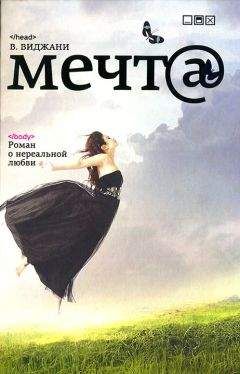 В. Виджани - Мечта - <a href=
