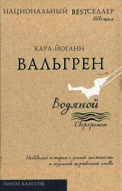 Карл-Йоганн Вальгрен - Водяной - <a href=